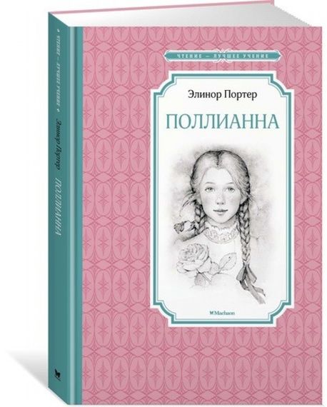 Полианна