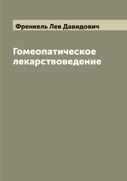 Гомеопатическое лекарствоведение | Френкель Лев Давидович
