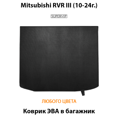 Коврик ЭВА в багажник для Mitsubishi RVR III (10-24г.)