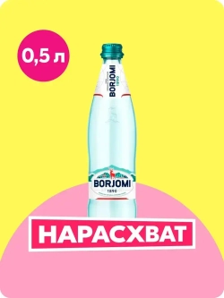 Вода минеральная Borjomi природная лечебно-столовая в стекле, 0,5 л