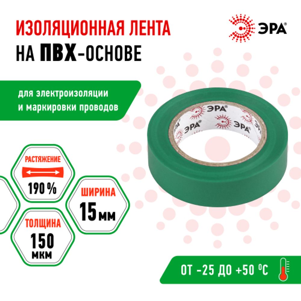 Изолента ЭРА ET1510GREEN ПВХ 15мм х 10м зеленая