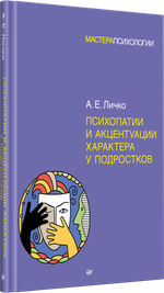 Психопатии и акцентуации характера у подростков