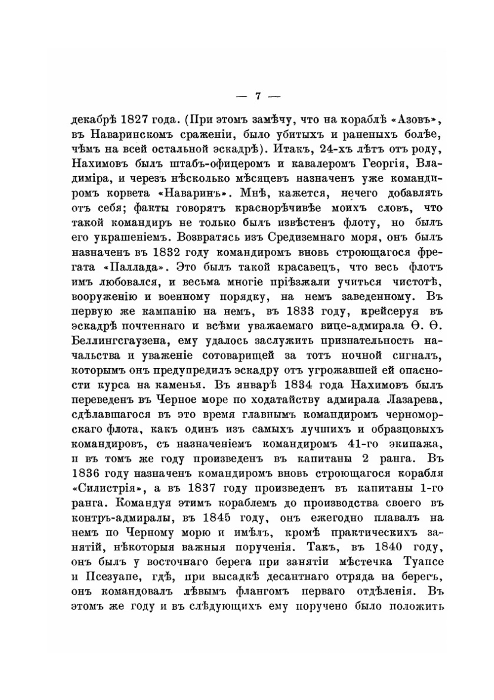 Адмирал Павел Степанович Нахимов. Биографический очерк | А. Асланбегов