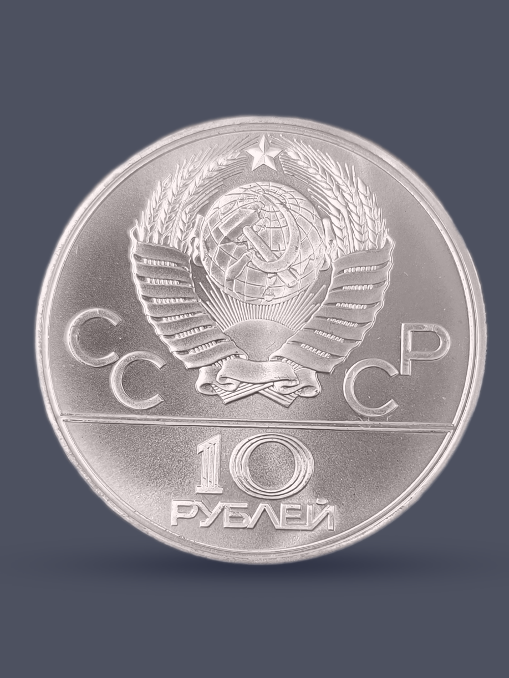 Монета 10 рублей СССР 1979 XXII Олимпиада 1980 - Бокс