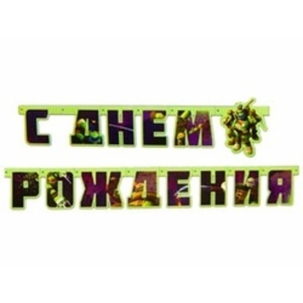 Гирлянда-буквы, С ДР Черепашки-Ниндзя 206см