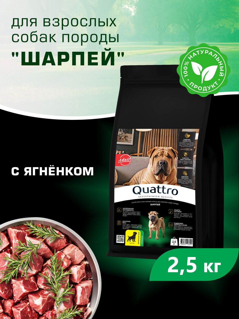 Корм сухой для взрослых собак породы Шарпей, с ягненком, 2.5 кг, QUATTRO