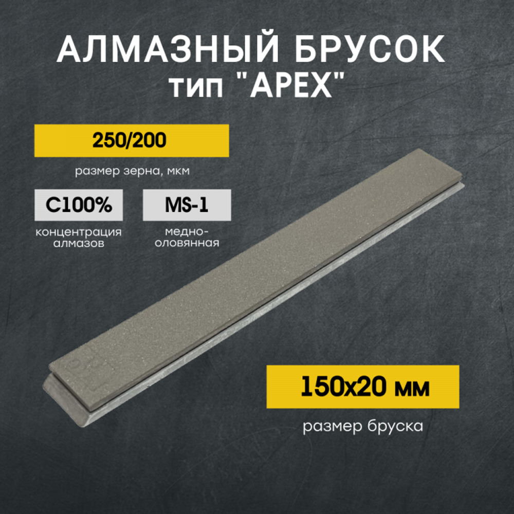 Брусок алмазный VID MS1 С100% 250/200 AC6 (150х20х6х2)