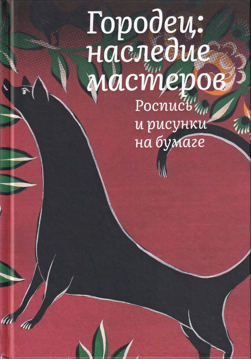 Городец: наследие мастеров. Роспись и рисунки на бумаге