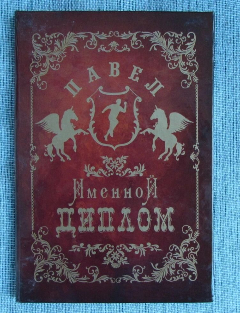 Именной диплом Павел