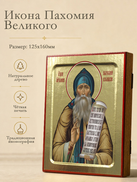 Икона Пахомия Великого, преподобного на дереве: 125 х 160 (Синопсисъ)