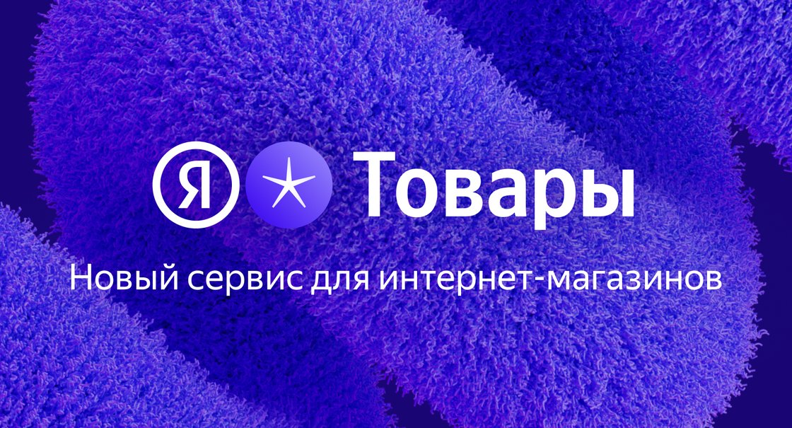 Продажи из органики: как получать стабильную выручку с помощью Яндекс Товаров