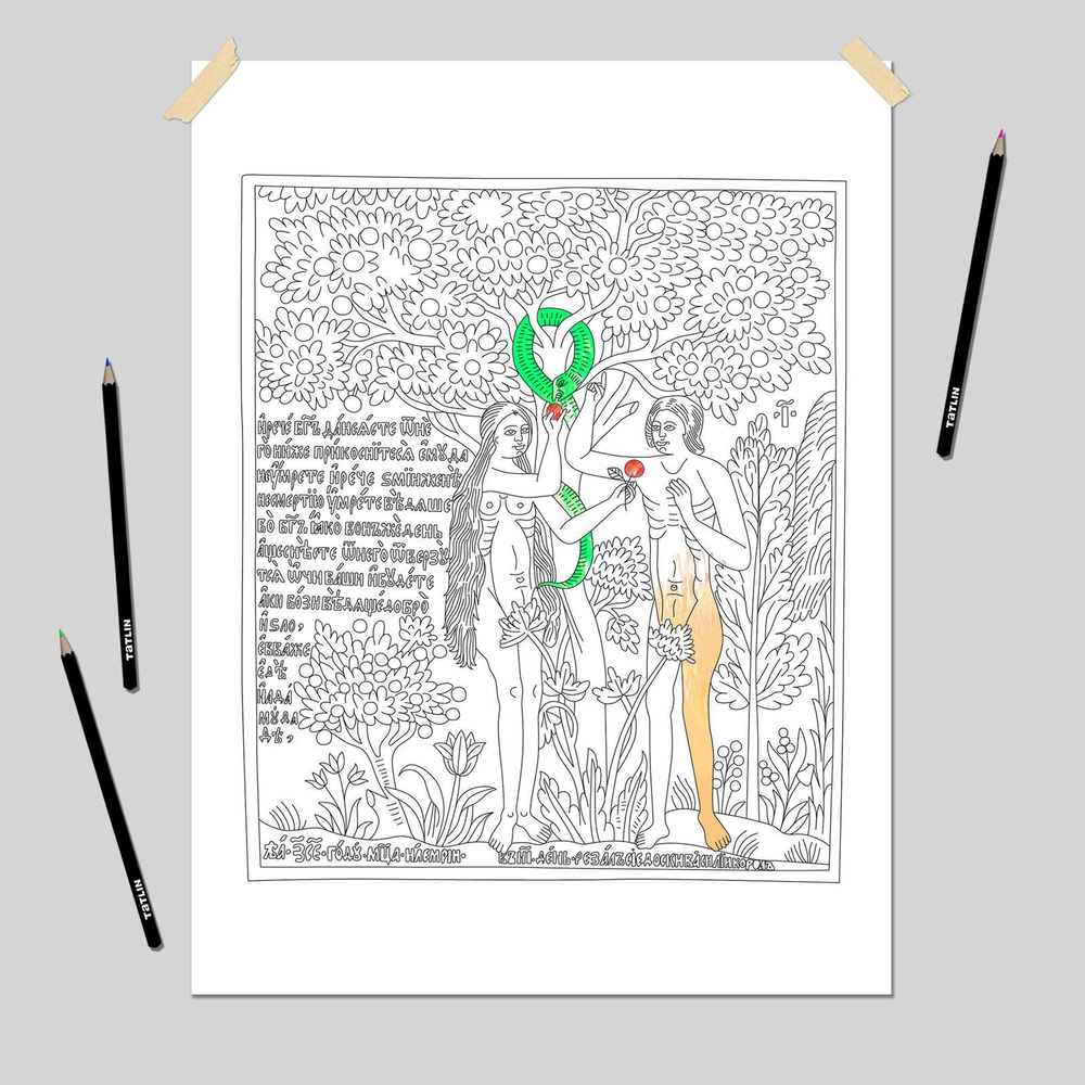 Раскраска "Библия бедных"