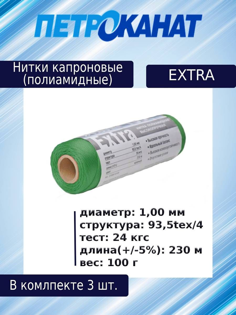 Нитки капроновые Extra, 100 г., 1,00 мм, 230 м,3 шт