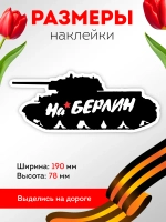 Наклейка на авто С днем Победы танк!