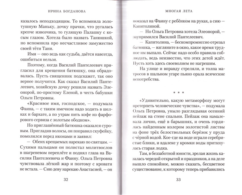 Многая лета. Роман. Ирина Богданова