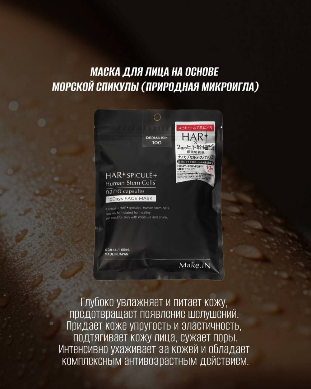 Маска для лица на основе морской спикулы и культуральной жидкости EVLISS Make.iN Hari Spicule + Human Stem Cells (nano capsules) Face Mask, 10 шт