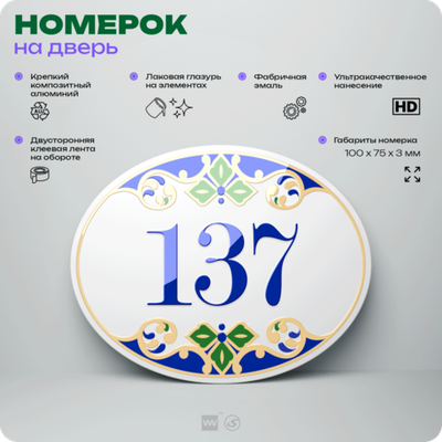 Номер на дверь квартиры 137, для кабинета, офиса, в средиземноморском стиле, шильдик 10 х 7,5 см, белый, Айдентика Технолоджи