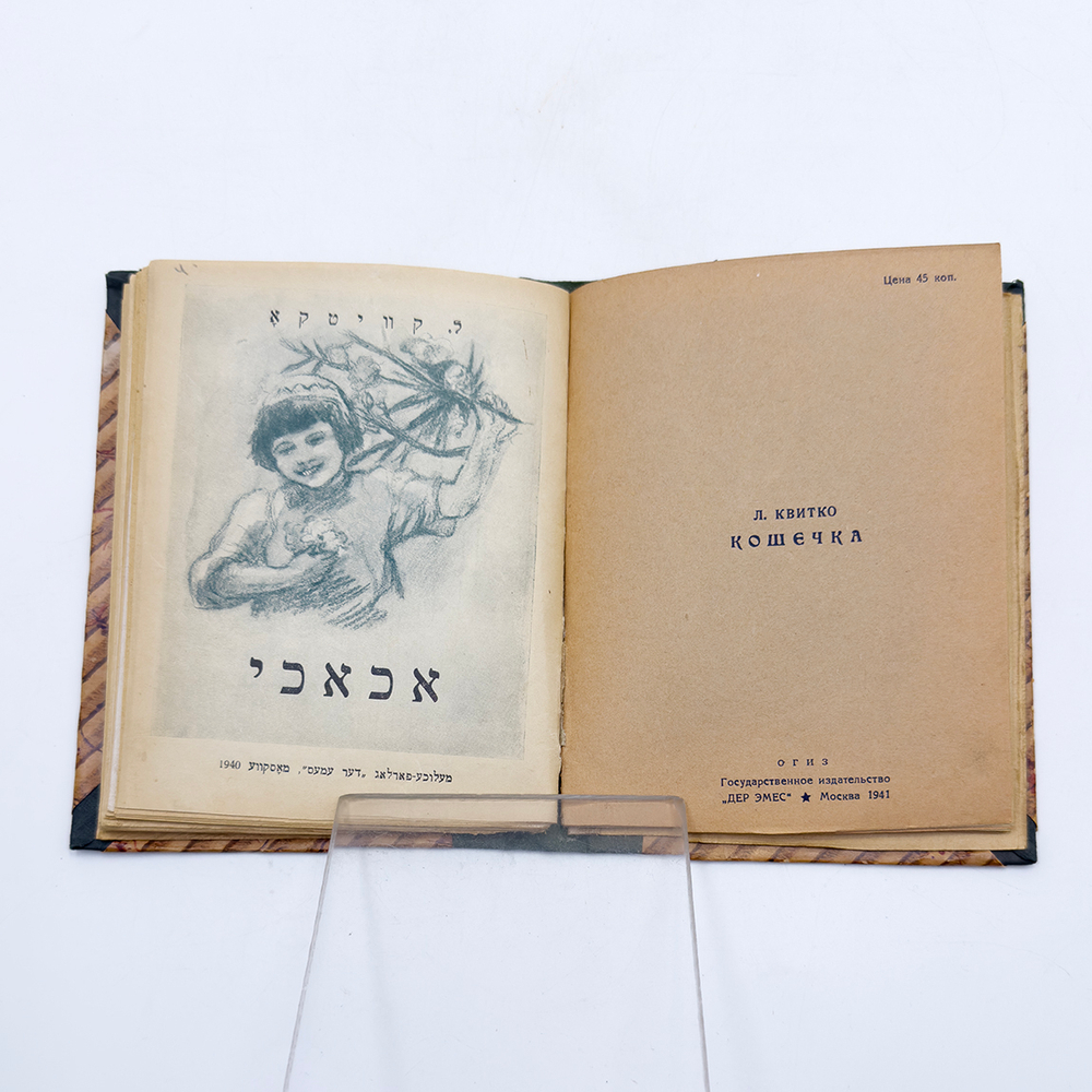 Конволют из 7 кн. На идише. Маршак С., Хорол Д., Квитко Л., М. Гос. изд. " Дер Эмес", 1940-1941 г.