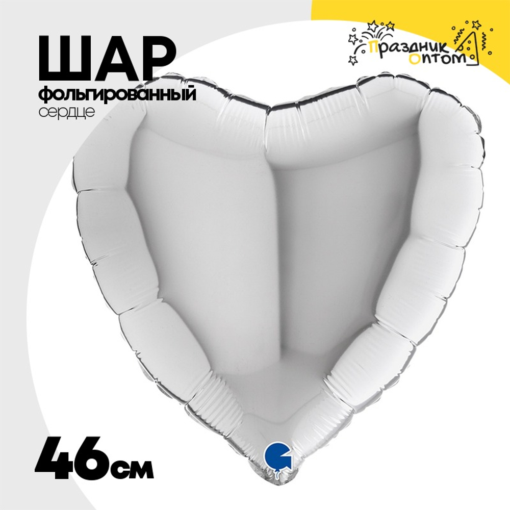 Шар фольгированный Сердце 46 см (Серебряный)