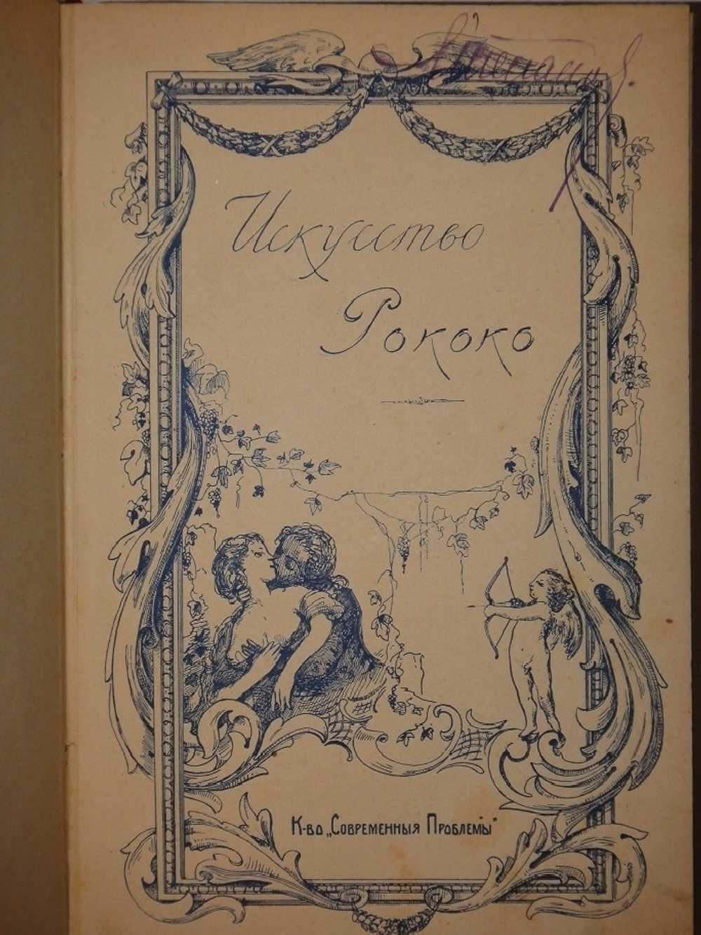 "Искусство Рококо. Французские и немецкие иллюстраторы восемнадцатого столетия". Д-р Вильгельм Гаузенштейн. 1914г.