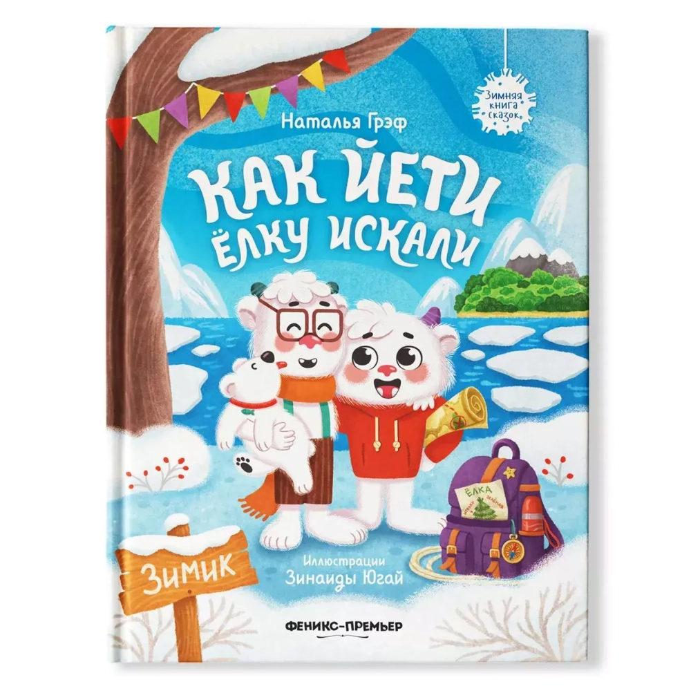 Как йети елку искали