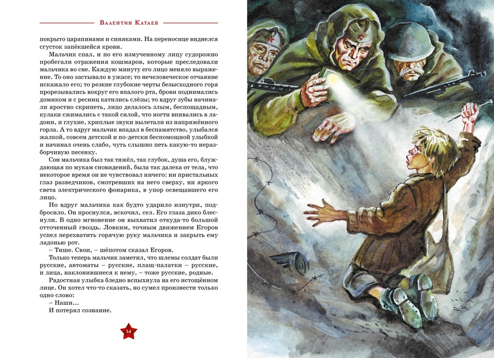 Валентин Катаев "Сын полка"/ в серии «День Победы»