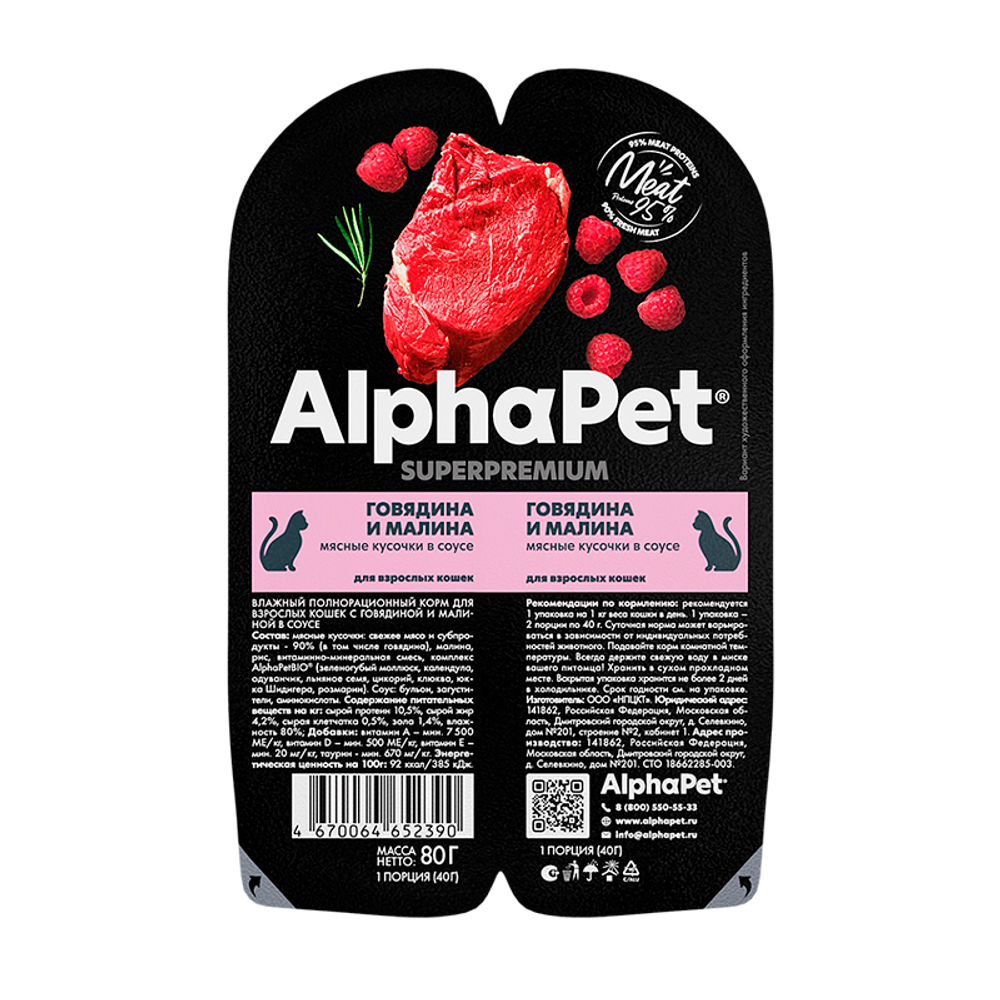 Пауч для кошек говядина и малина 80г AlphaPet