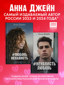 Комплект книг Анны Джейн «ЛюбовьНенависть», «НенавистьЛюбовь»