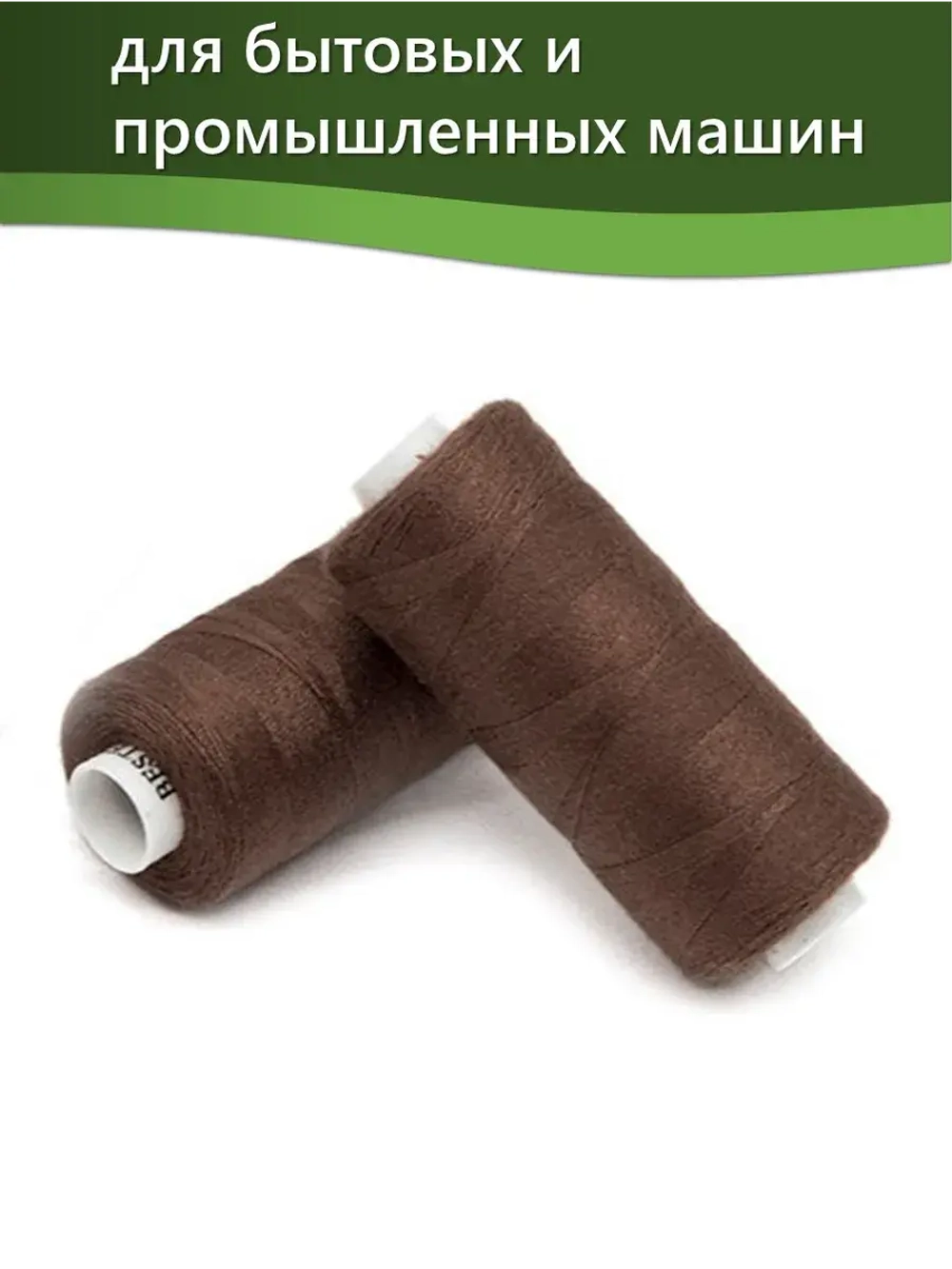 Нитки BESTEX для швейных машин и оверлока 40/2, упаковка 5 шт, цвет 062 коричневый