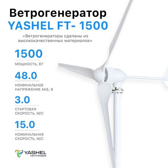 Ветрогенератор 1,5кВт YASHEL  FT1500W / 48В