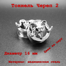 Тоннель Череп 2. Медицинская сталь. Диаметр 16 мм