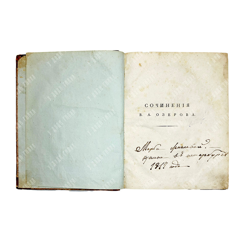 Озеров В.А. Сочинения в 2 ч., 2-х кн. Первое издание, СПб., 1816-1817. Редкость.
