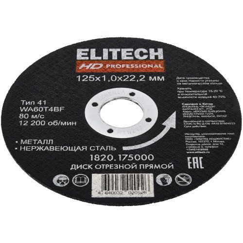 Диск абразивный ELITECH 125*1,0*22,2 мм металл   1820.175000