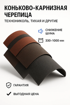 Коньково-карнизная черепица