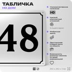 Адресная табличка с номером дома 48, на фасад и забор, белая, Айдентика Технолоджи