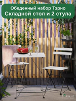 Стол и 2 складных стула ИКЕА Тэрно для сада и дачи