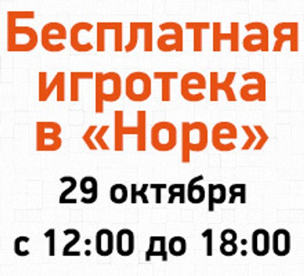 Бесплатная игротека в &quot;Норе&quot; 29 октября с 12 до 18:00