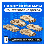 Набор миниатюрных конструкторов "Ситикары" / 5 моделей с дополненной реальностью. Купить деревянный конструктор. Выбрать открытку-конструктор. Миниатюрная сборная модель.