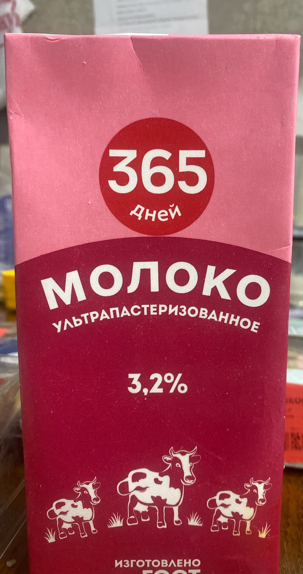 Молоко 3,2% 365 дней