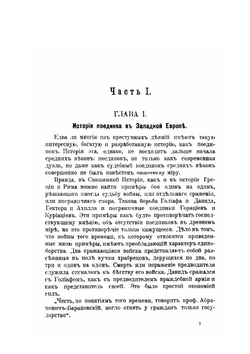 Поединок в законодательстве и науке | Ф.В. Ливенсон