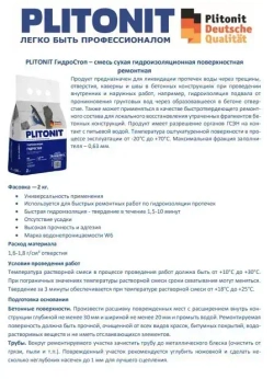 PLITONIT ГидроСтоп Быстротвердеющая смесь для ликвидации протечек 2 кг