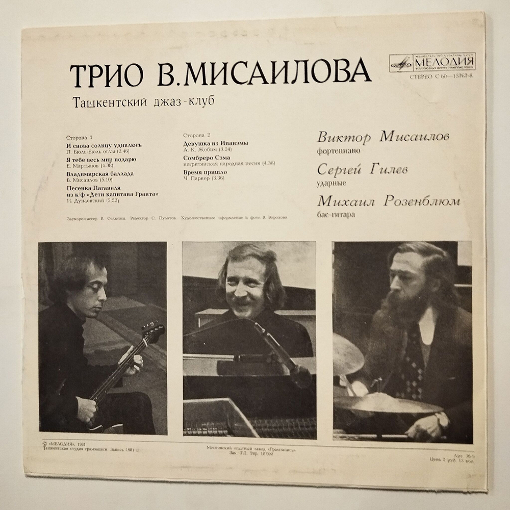 Винтажная виниловая пластинка LP Трио В. Мисаилова Ташкентский Джаз клуб (СССР 1981)