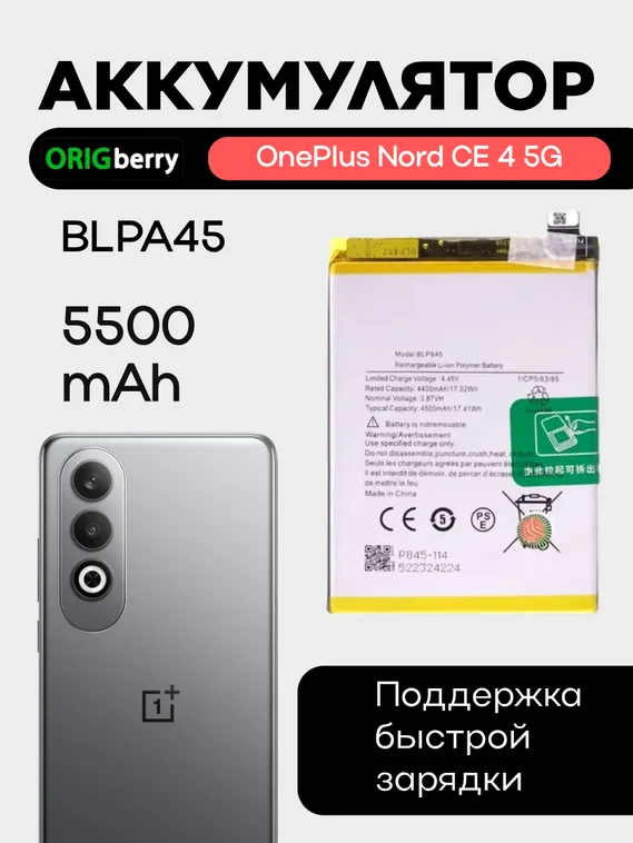 Аккумулятор для OnePlus Nord CE 4 5G 5500 mAh (BLPA45)