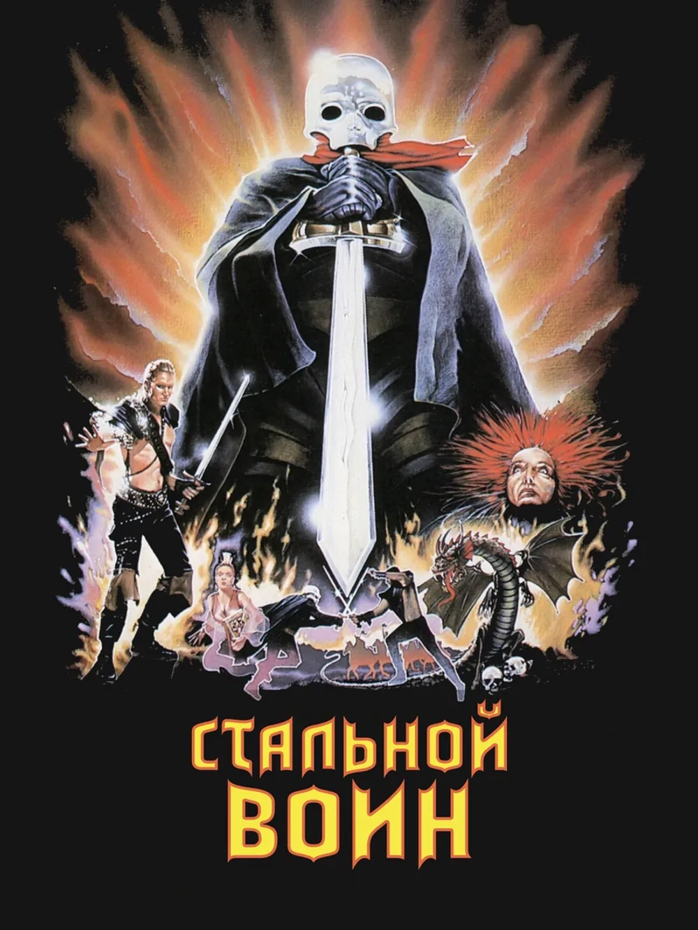 Стальной воин (1987) (DVD-R)