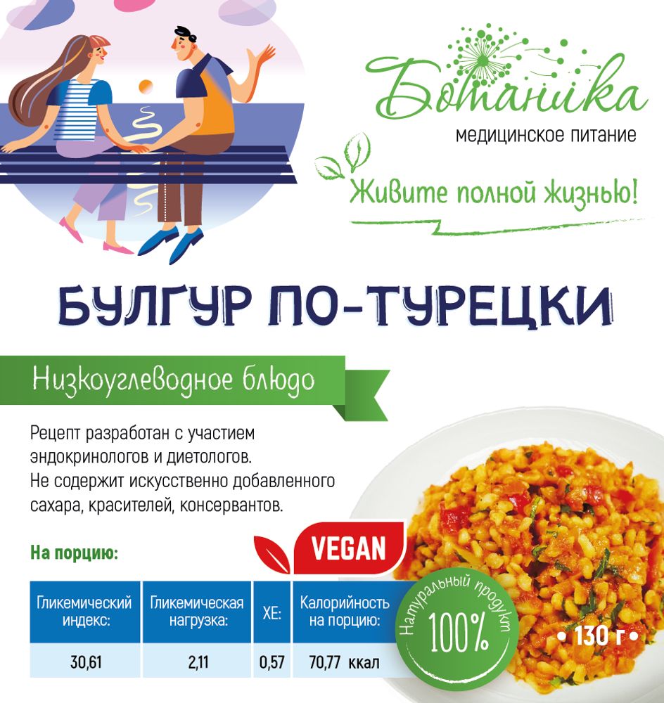 Булгур по-турецки