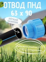 Отвод ПНД 63х90  ТПК-АКВА  (10шт)