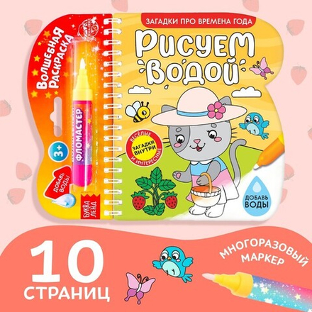 Водная раскраска с маркером м заданиями «Рисуем водой. Загадки про времена года»
