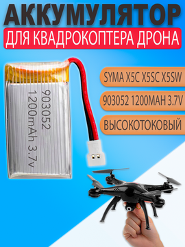 Аккумулятор (батарея) 1200mAh повышенной емкости для квадрокоптера Syma X5SW X5SC и других (903052)