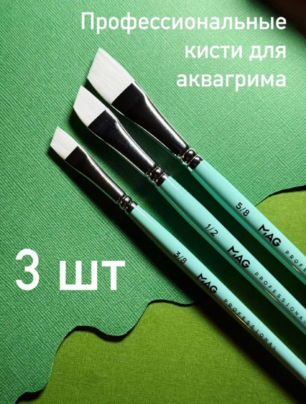 Набор кистей для аквагрима MAG № 2 (угловые 3 шт)