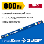 ЗУБР ПРО, 800 мм, уровень с усиленным профилем, Профессионал (34590-080)